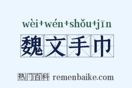 魏文手巾是什么意思的图片